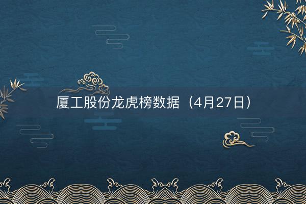 厦工股份龙虎榜数据（4月27日）