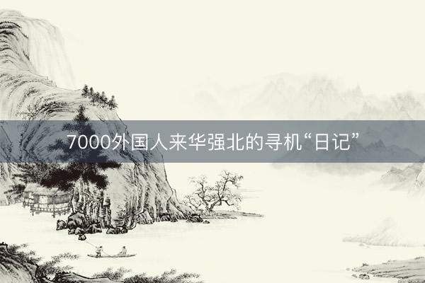 7000外国人来华强北的寻机“日记”