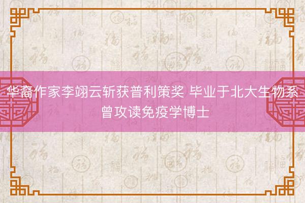华裔作家李翊云斩获普利策奖 毕业于北大生物系 曾攻读免疫学博士