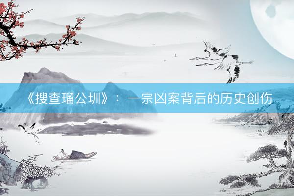 《搜查瑠公圳》：一宗凶案背后的历史创伤