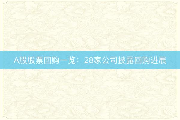A股股票回购一览：28家公司披露回购进展