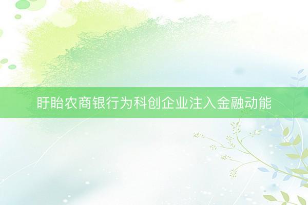盱眙农商银行为科创企业注入金融动能