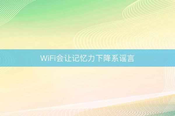 WiFi会让记忆力下降系谣言
