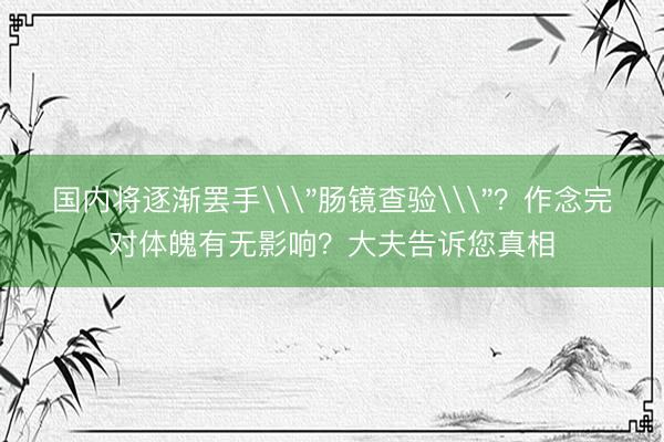 国内将逐渐罢手\