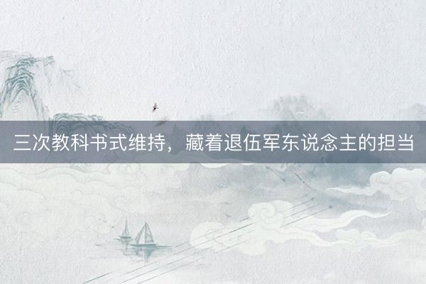 三次教科书式维持，藏着退伍军东说念主的担当