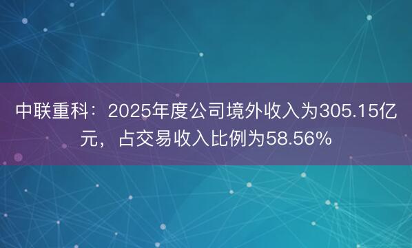 中联重科：2025年度公司境外收入为305.15亿元，占交易收入比例为58.56%
