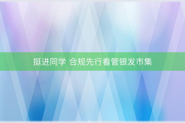 挺进同学 合规先行看管银发市集