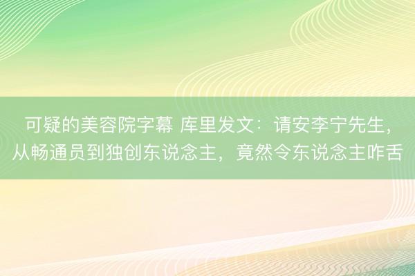 可疑的美容院字幕 库里发文：请安李宁先生，从畅通员到独创东说念主，竟然令东说念主咋舌