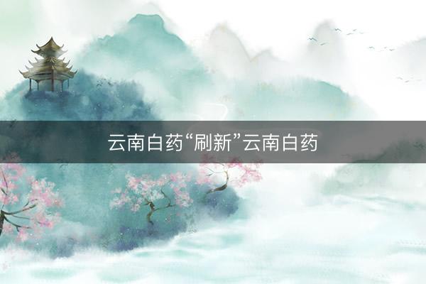 云南白药“刷新”云南白药