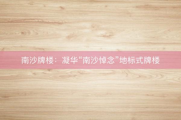 南沙牌楼：凝华“南沙悼念”地标式牌楼